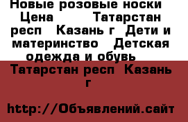 Новые розовые носки › Цена ­ 20 - Татарстан респ., Казань г. Дети и материнство » Детская одежда и обувь   . Татарстан респ.,Казань г.